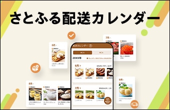 計画的なお礼品の受取りに!さとふる配送カレンダー