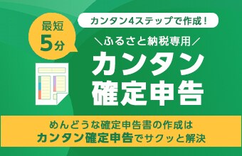 最短5分でできる！カンタン確定申告