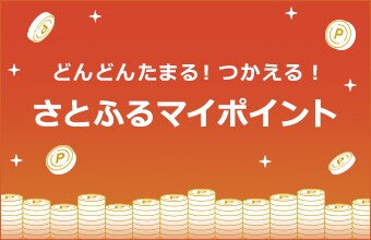さとふるマイポイント