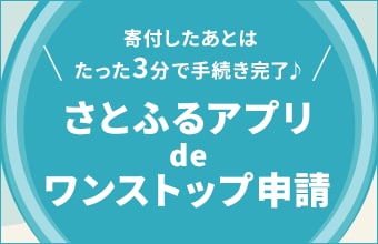 さとふるアプリdeワンストップ申請