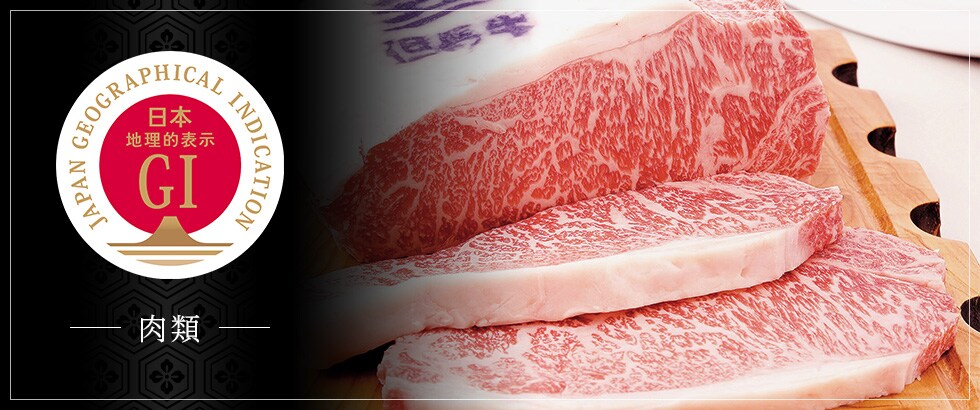 【肉類】地理的表示（GI）保護制度に登録されたお礼品