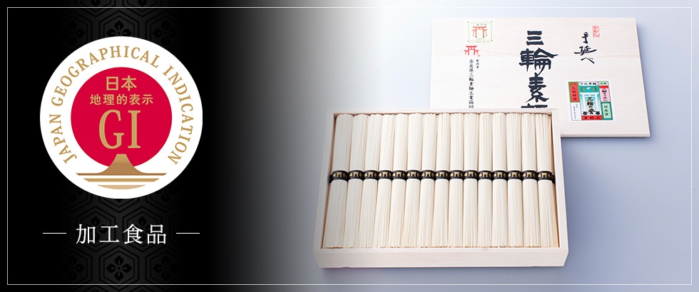 【加工食品】地理的表示（GI）保護制度に登録されたお礼品