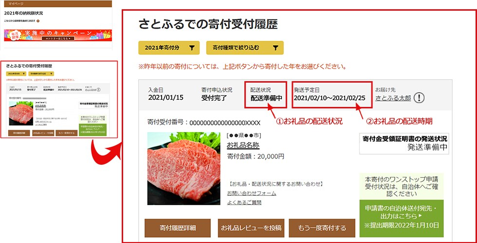 「配送状況」「発送予定日」確認時の画面イメージ