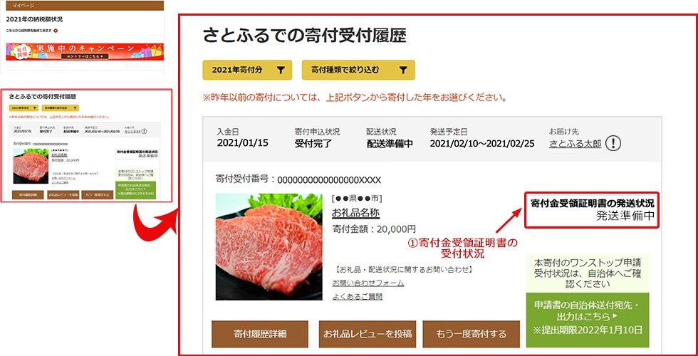 「寄付金受領証明書」受付状況確認時の画面イメージ