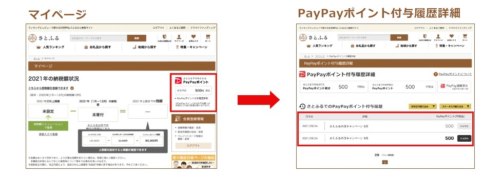 「さとふるで獲得したPayPayポイント」確認時の画面イメージ