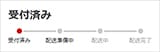 受付済み