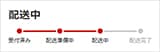 配送中