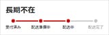 長期不在