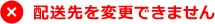 配送先を変更できません