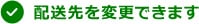 配送先を変更できます