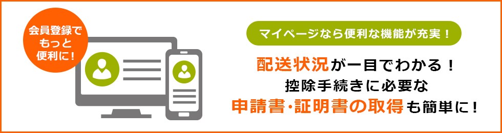 マイページなら便利な機能が充実！