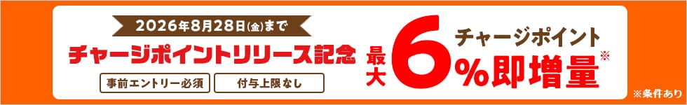 チャージポイントリリース記念 チャージポイント最大6％即増量
