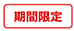 期間限定