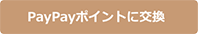 PayPayポイントに交換