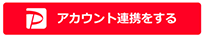 PayPayアカウント連携する