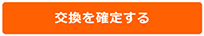 交換を確定する