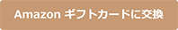 Amazonギフトカードに交換