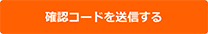 確認コードを送信する