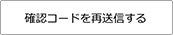 確認コードを再送信する
