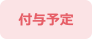 付与予定