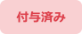 付与済み