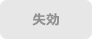 失効
