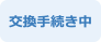 交換手続き中