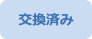 交換済み