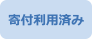 寄付利用済み