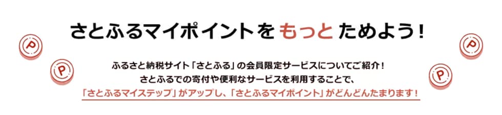 さとふるを利用してポイントをもっと貯めよう！さとふるの会員限定サービス「さとふるマイステップ」「さとふるマイポイント」
