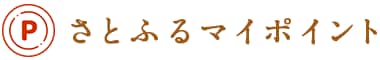 さとふるマイポイント