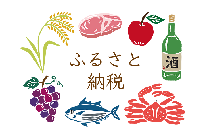 ふるさと納税イメージ