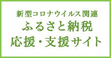 新型コロナウイルス関連 ふるさと納税応援・支援サイト