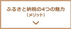 ふるさと納税の4つの魅力（メリット）