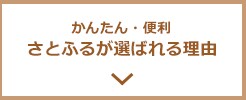かんたん・便利 さとふるが選ばれる理由
