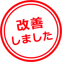 改善しました