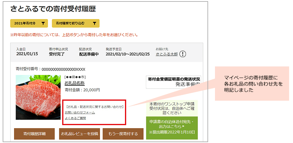 寄付履歴詳細にお礼品の問い合わせ先を明記した画面イメージ