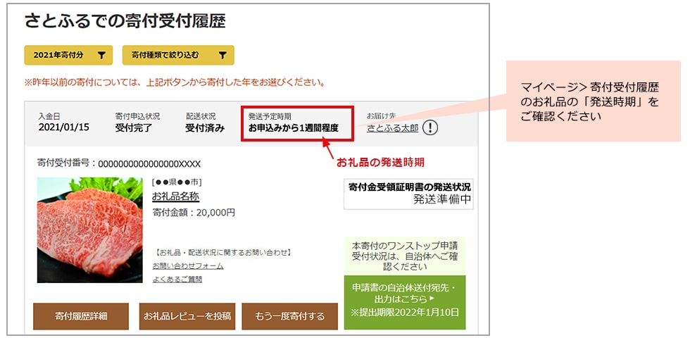 お礼品発送時期確認の画面イメージ