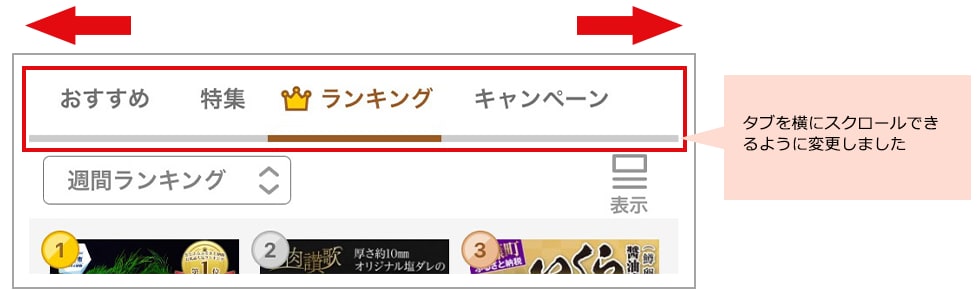 タブの横スクロールのイメージ
