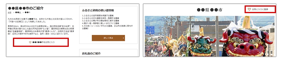 自治体お気に入り登録ボタンのイメージ