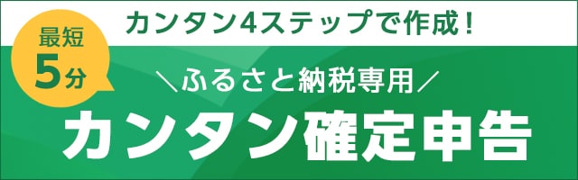 最短5分 カンタン4ステップで作成！ふるさと納税専用カンタン確定申告