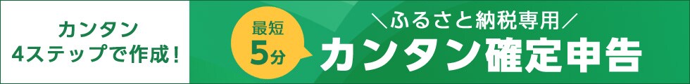 最短5分でできる！カンタン確定申告