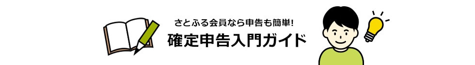さとふる会員なら申告も簡単!確定申告入門ガイド
