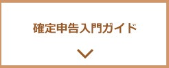 確定申告入門ガイド