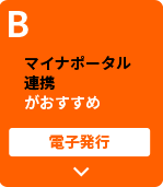 B マイナポータル連携がおすすめ 電子発行