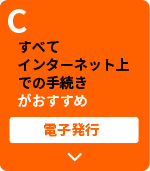 C すべてインターネット上での手続きがおすすめ 電子発行