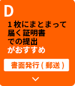 D 1枚にまとまって届く証明書での提出がおすすめ 書面発行（郵送）