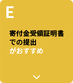 E 寄付金受領証明書での提出がおすすめ