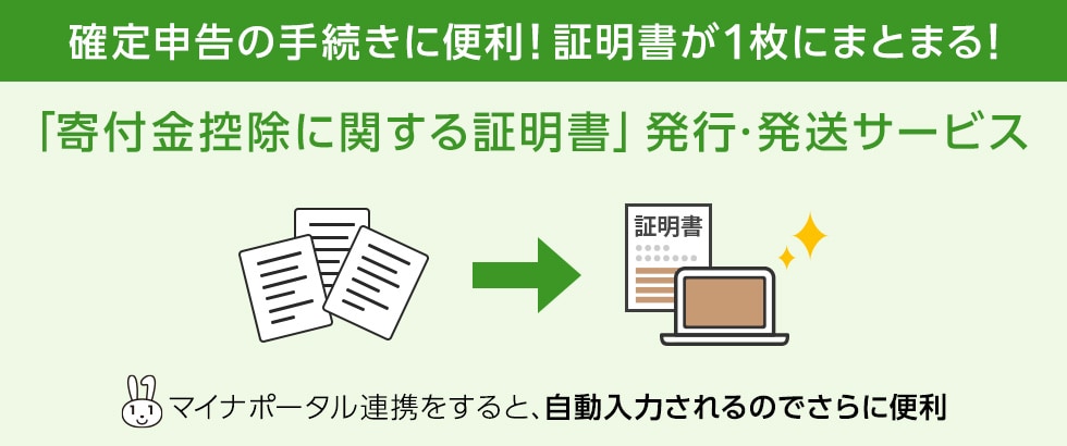 申込み受付中!確定申告手続きが簡単・便利に!さとふるなら証明書が1枚にまとまる!
