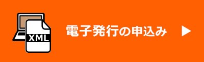 e-Taxで提出の方 電子発行のお申し込みはこちら